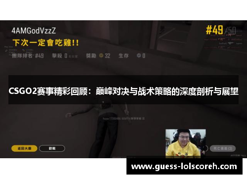 CSGO2赛事精彩回顾：巅峰对决与战术策略的深度剖析与展望