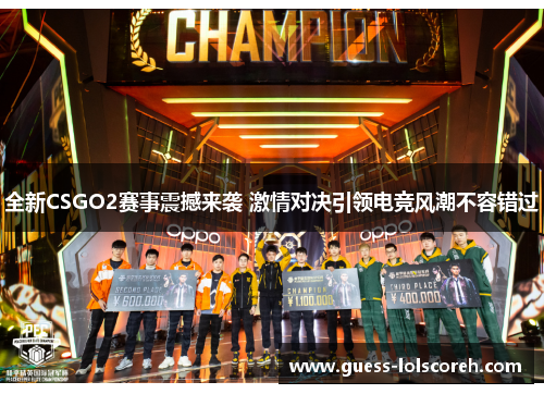 全新CSGO2赛事震撼来袭 激情对决引领电竞风潮不容错过