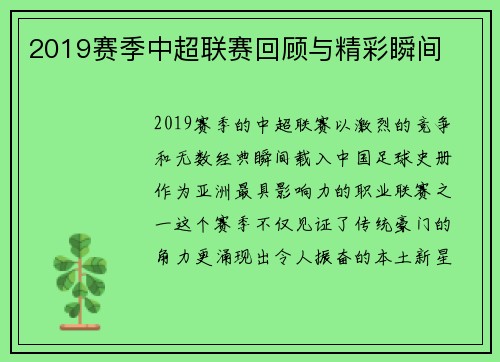2019赛季中超联赛回顾与精彩瞬间