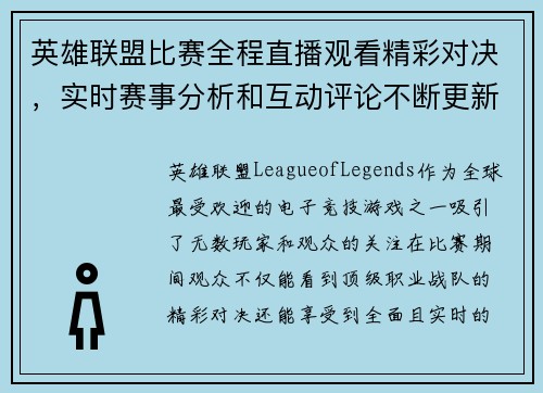 英雄联盟比赛全程直播观看精彩对决，实时赛事分析和互动评论不断更新