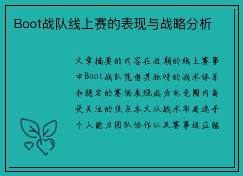 Boot战队线上赛的表现与战略分析
