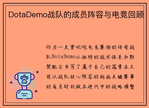 DotaDemo战队的成员阵容与电竞回顾