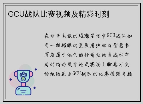 GCU战队比赛视频及精彩时刻