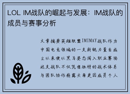 LOL IM战队的崛起与发展：IM战队的成员与赛事分析