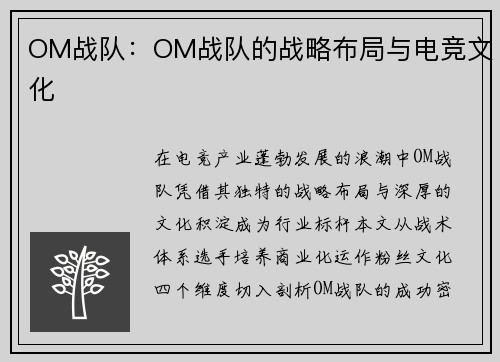 OM战队：OM战队的战略布局与电竞文化