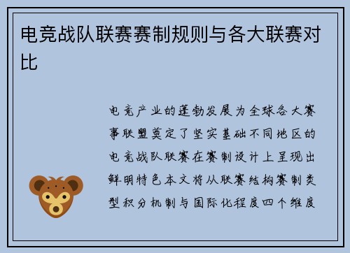 电竞战队联赛赛制规则与各大联赛对比