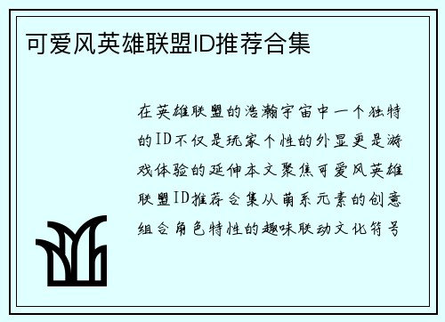 可爱风英雄联盟ID推荐合集