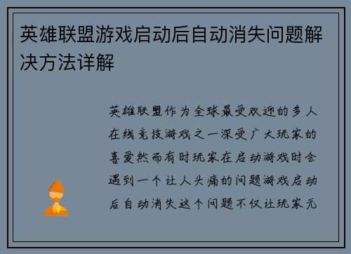 英雄联盟游戏启动后自动消失问题解决方法详解