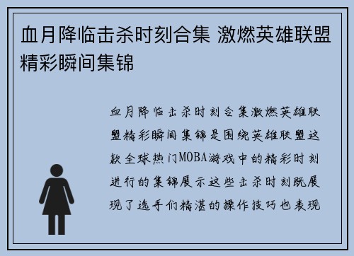 血月降临击杀时刻合集 激燃英雄联盟精彩瞬间集锦