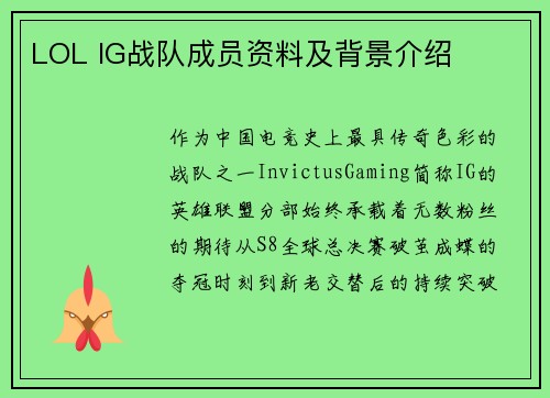 LOL IG战队成员资料及背景介绍
