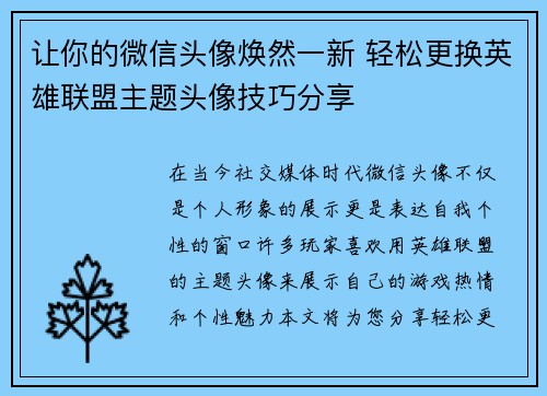 让你的微信头像焕然一新 轻松更换英雄联盟主题头像技巧分享