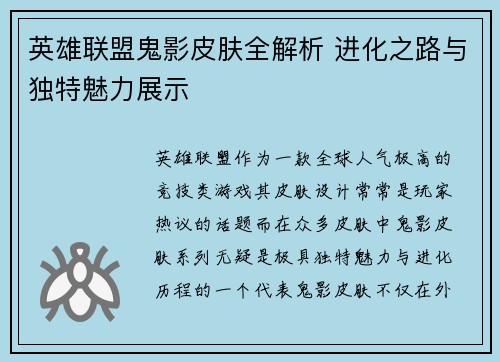 英雄联盟鬼影皮肤全解析 进化之路与独特魅力展示