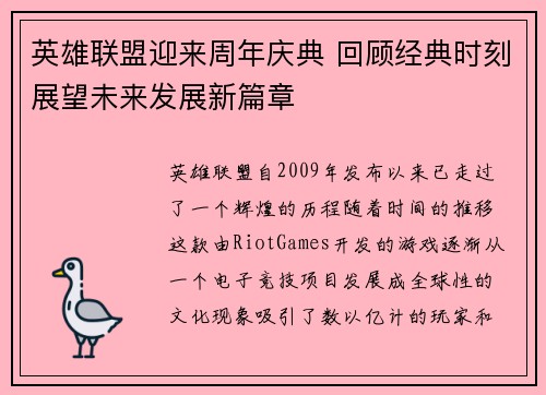 英雄联盟迎来周年庆典 回顾经典时刻展望未来发展新篇章