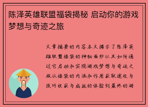 陈泽英雄联盟福袋揭秘 启动你的游戏梦想与奇迹之旅