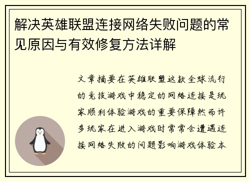 解决英雄联盟连接网络失败问题的常见原因与有效修复方法详解