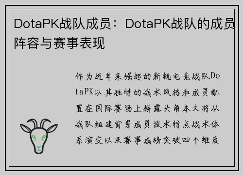 DotaPK战队成员：DotaPK战队的成员阵容与赛事表现