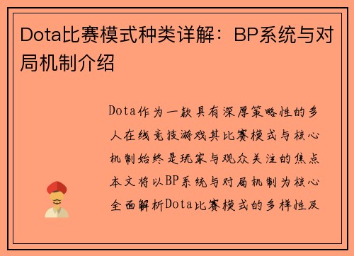Dota比赛模式种类详解：BP系统与对局机制介绍