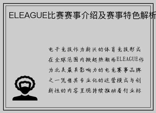 ELEAGUE比赛赛事介绍及赛事特色解析