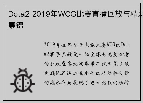 Dota2 2019年WCG比赛直播回放与精彩集锦