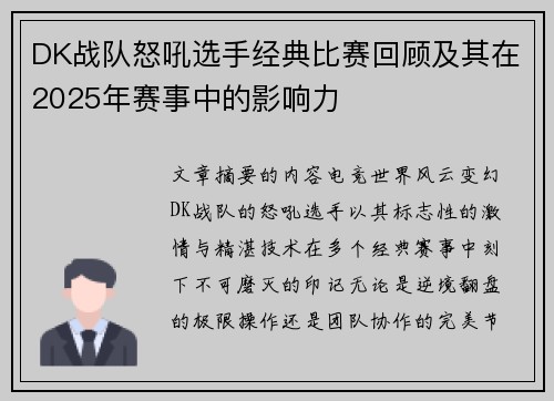 DK战队怒吼选手经典比赛回顾及其在2025年赛事中的影响力