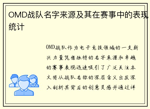 OMD战队名字来源及其在赛事中的表现统计