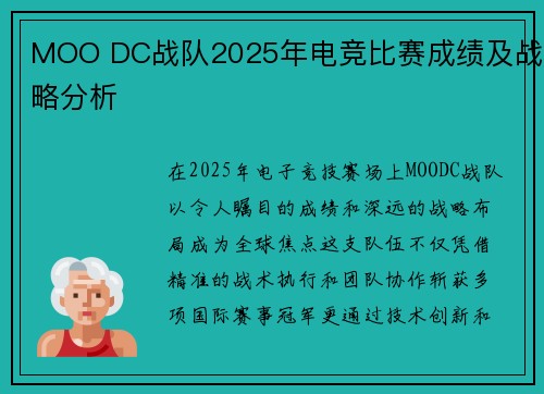 MOO DC战队2025年电竞比赛成绩及战略分析