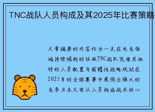 TNC战队人员构成及其2025年比赛策略