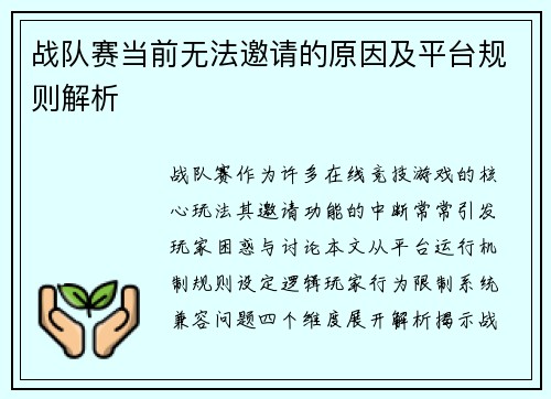战队赛当前无法邀请的原因及平台规则解析