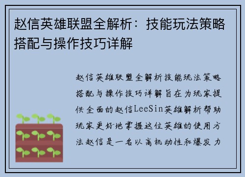 赵信英雄联盟全解析：技能玩法策略搭配与操作技巧详解