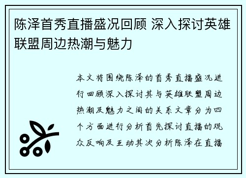 陈泽首秀直播盛况回顾 深入探讨英雄联盟周边热潮与魅力