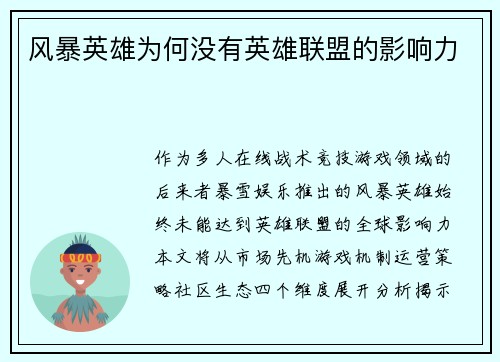 风暴英雄为何没有英雄联盟的影响力