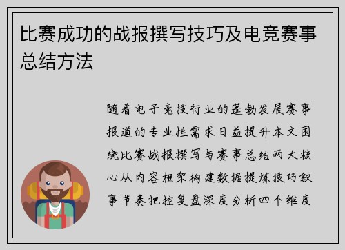比赛成功的战报撰写技巧及电竞赛事总结方法