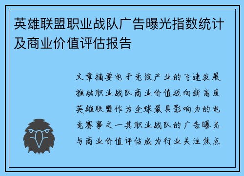 英雄联盟职业战队广告曝光指数统计及商业价值评估报告