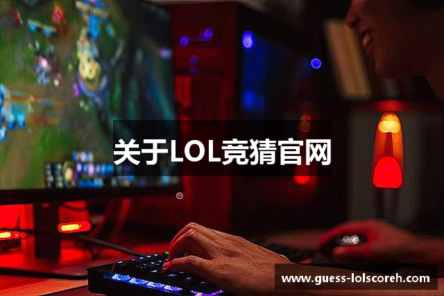 关于LOL竞猜官网